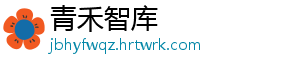 青禾智库